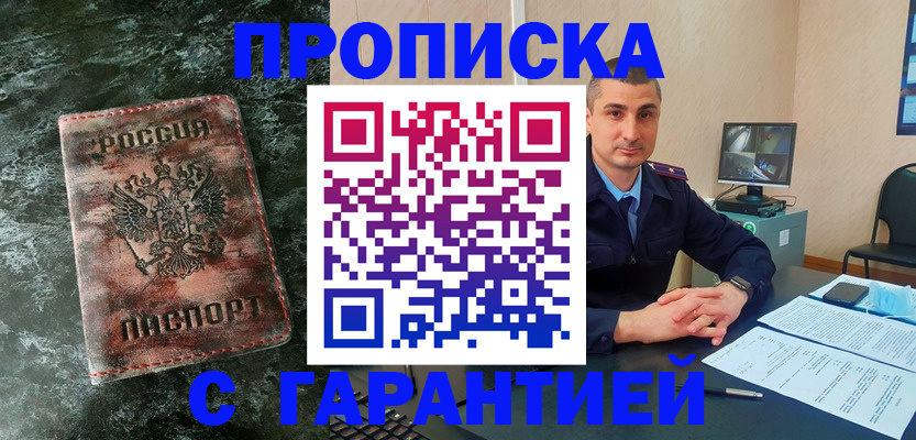 прописка 2025 в Новошахтинске